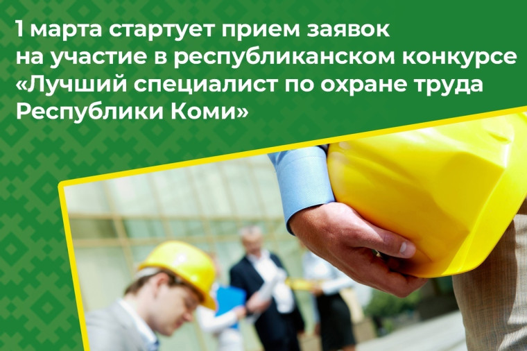 Начался прием заявок на участие в республиканском конкурсе «Лучший специалист по охране труда Республики Коми». Начался прием заявок на участие в республиканском конкурсе «Лучший специалист по охране труда Республики Коми».
