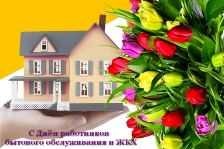 17 марта – День работников бытового обслуживания населения и жилищно-коммунального хозяйства. 17 марта – День работников бытового обслуживания населения и жилищно-коммунального хозяйства.