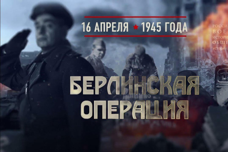 16 апреля - день начала Берлинской стратегической наступательной операции 1945г. 16 апреля - день начала Берлинской стратегической наступательной операции 1945г.