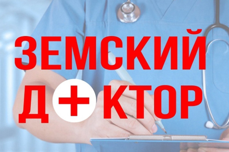 Программы «Земский доктор» и «Земский фельдшер» продлят до 2030 года. Программы «Земский доктор» и «Земский фельдшер» продлят до 2030 года.