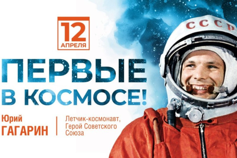 12 апреля – День космонавтики. 12 апреля – День космонавтики.