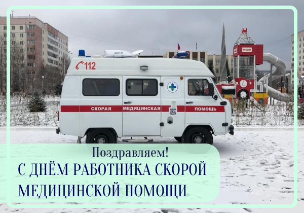 28 апреля – День работника скорой медицинской помощи. 28 апреля – День работника скорой медицинской помощи.