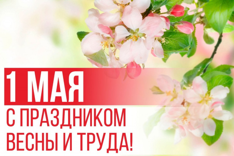 1 мая – День Весны и Труда. 1 мая – День Весны и Труда.