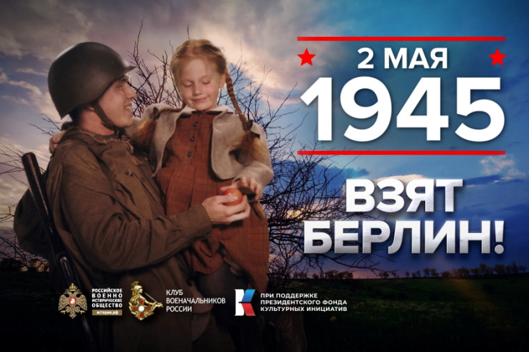 2 мая - памятная дата военной истории России. 2 мая - памятная дата военной истории России.