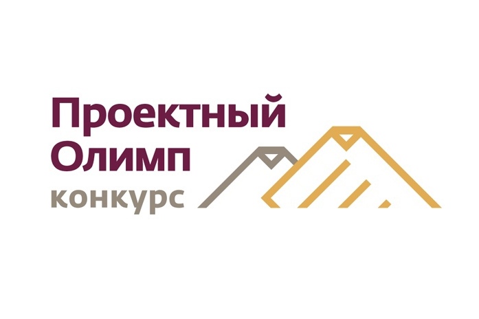 «Проектный Олимп» - открытый конкурс для организаций и профессионалов из государственного сектора и бизнеса. «Проектный Олимп» - открытый конкурс для организаций и профессионалов из государственного сектора и бизнеса.