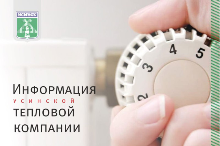 Усинская тепловая компания сообщает о сроках доставки платежных уведомлений. Усинская тепловая компания сообщает о сроках доставки платежных уведомлений.