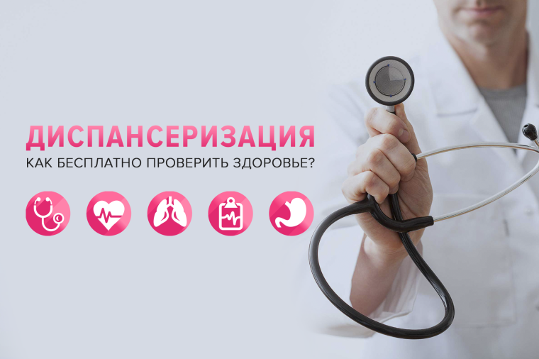 Пройдите бесплатную диспансеризацию. Пройдите бесплатную диспансеризацию.