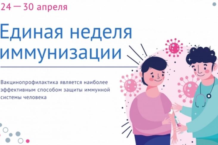 Всемирная неделя иммунизации. Всемирная неделя иммунизации.