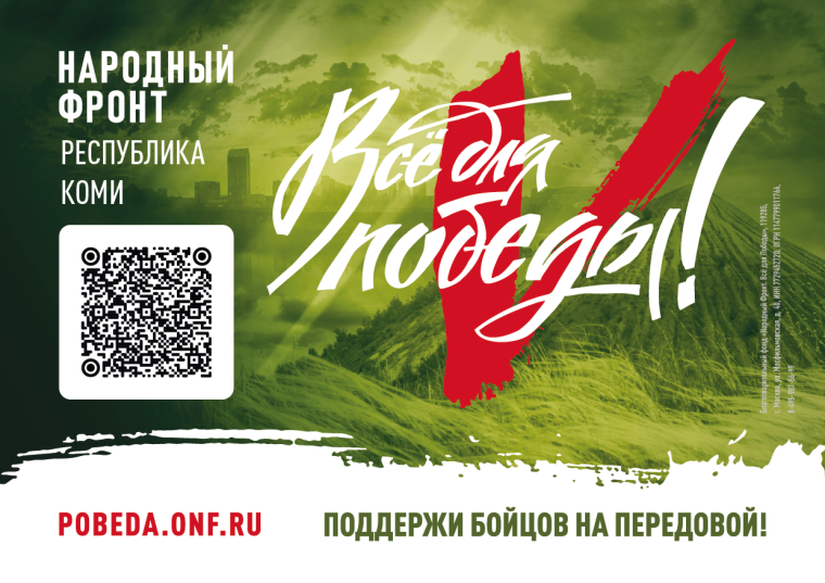 Республика Коми присоединилась к общефедеральному благотворительному марафону «Народный фронт. Всё для Победы!». Республика Коми присоединилась к общефедеральному благотворительному марафону «Народный фронт. Всё для Победы!».
