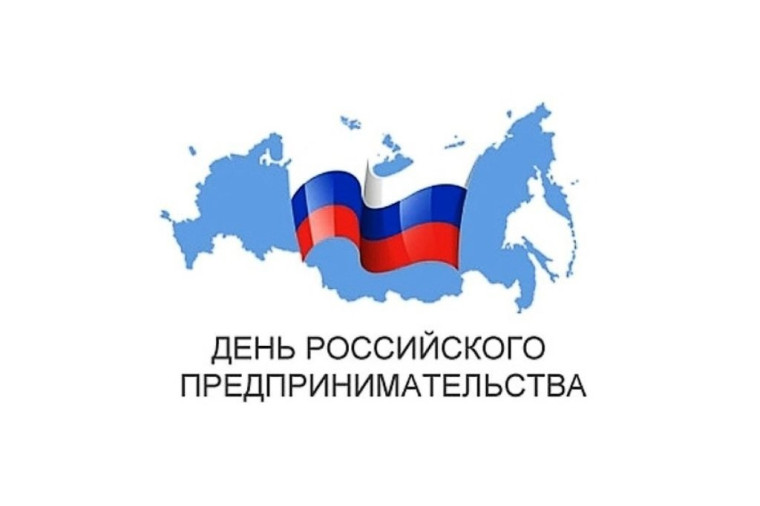 26 мая – День российского предпринимательства. 26 мая – День российского предпринимательства.