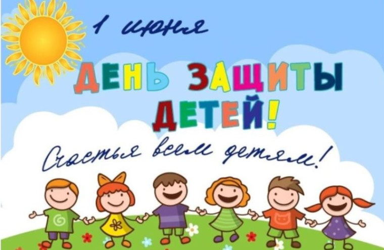 1 июня – Международный день защиты детей. 1 июня – Международный день защиты детей.