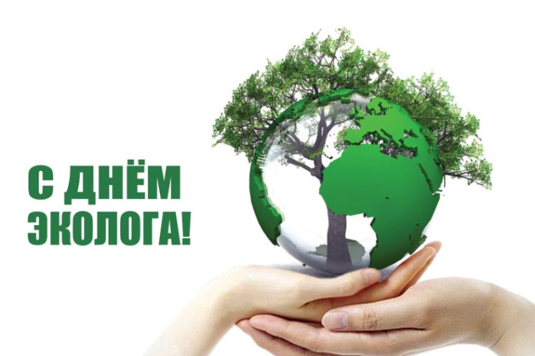 5 июня – День эколога. 5 июня – День эколога.