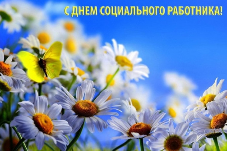 8 июня – День социального работника. 8 июня – День социального работника.