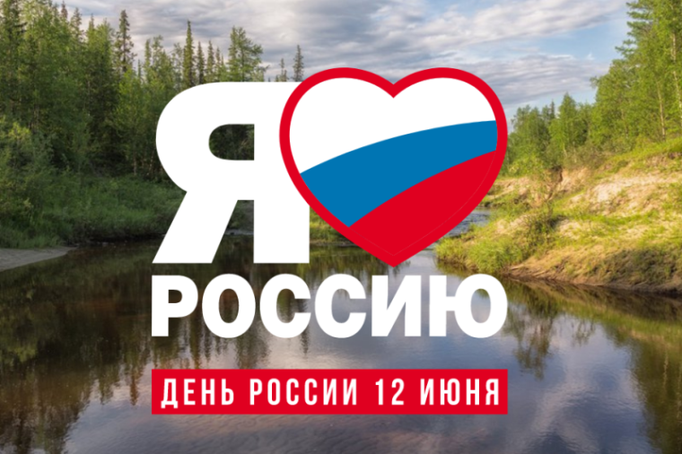Как Усинск отметит День России. Как Усинск отметит День России.