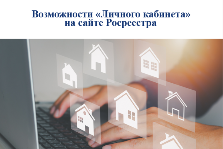 Возможности «Личного кабинета» на сайте Росреестра. Возможности «Личного кабинета» на сайте Росреестра.