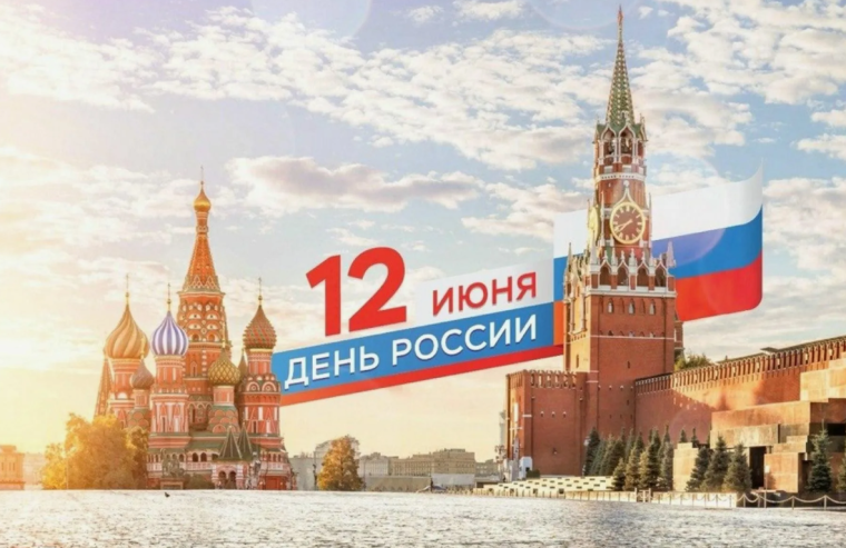 12 июня – День России. 12 июня – День России.