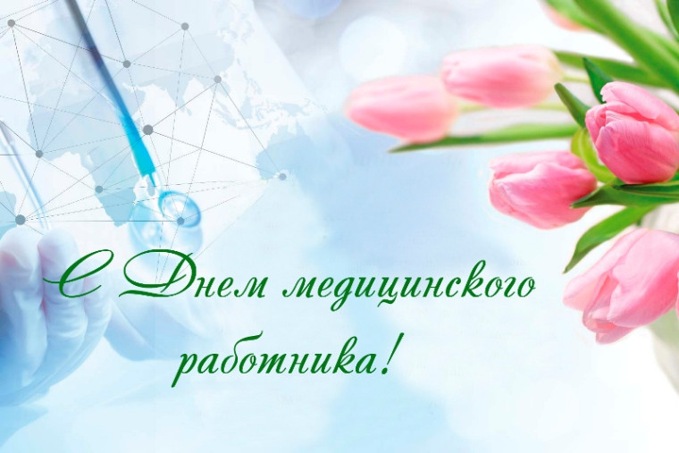 16 июня – День медицинского работника. 16 июня – День медицинского работника.