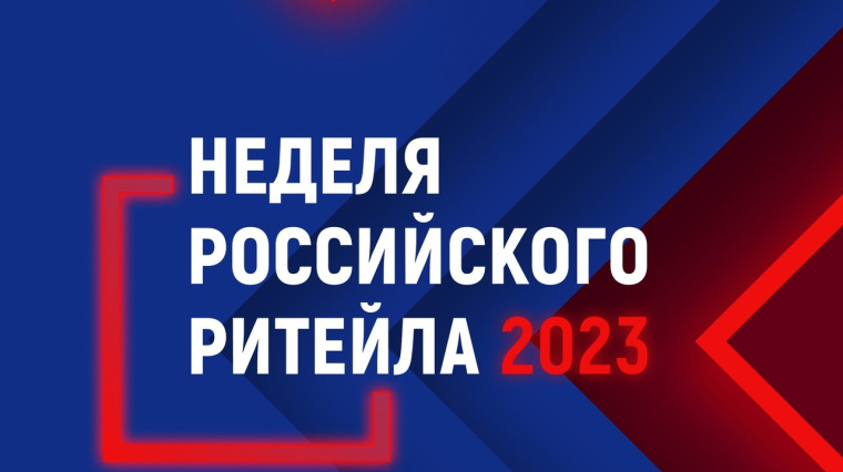 Неделя Российского Ритейла - 2023. Неделя Российского Ритейла - 2023.
