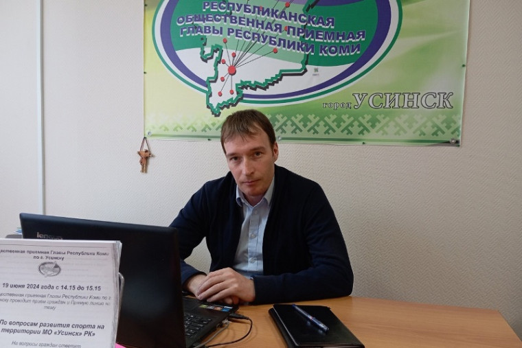 В Общественной приемной Главы РК по Усинску состоялась прямая линия на тему «По вопросам развития спорта на территории МО «Усинск». В Общественной приемной Главы РК по Усинску состоялась прямая линия на тему «По вопросам развития спорта на территории МО «Усинск».