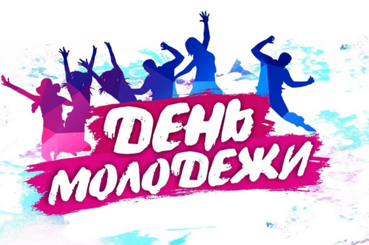 29 июня – День молодёжи. 29 июня – День молодёжи.