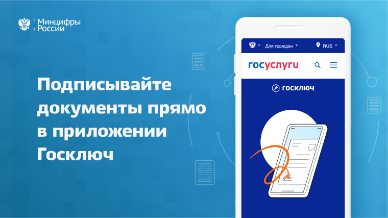 Приложение «Госключ» – бесплатная электронная подпись в Вашем смартфоне. Приложение «Госключ» – бесплатная электронная подпись в Вашем смартфоне.