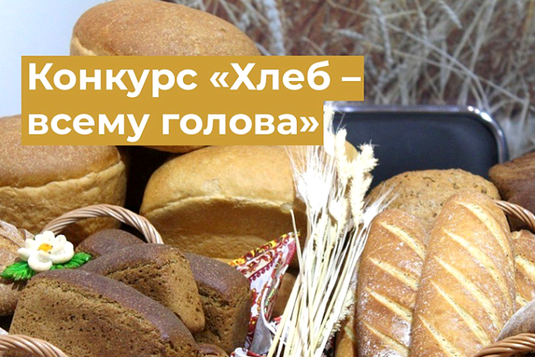 Конкурс «Хлеб всему голова». Конкурс «Хлеб всему голова».