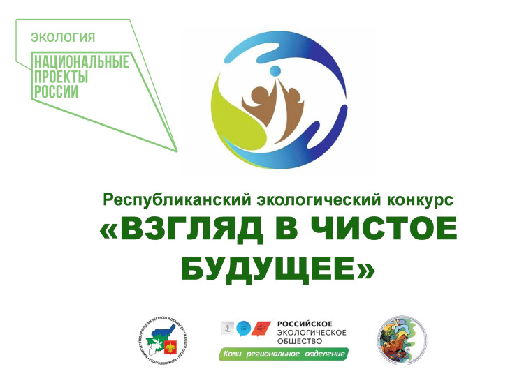 Минприроды Коми приглашает жителей республики взглянуть в чистое будущее. Минприроды Коми приглашает жителей республики взглянуть в чистое будущее.