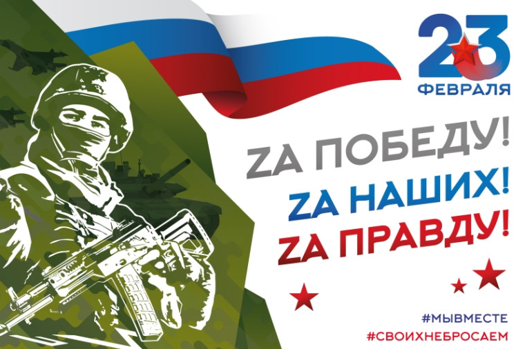 23 февраля – День защитника Отечества. 23 февраля – День защитника Отечества.