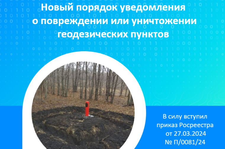 Новый порядок уведомления о повреждении или уничтожении геодезических пунктов. Новый порядок уведомления о повреждении или уничтожении геодезических пунктов.