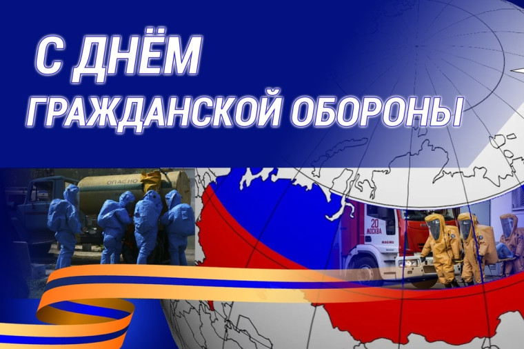 4 октября – День гражданской обороны. 4 октября – День гражданской обороны.