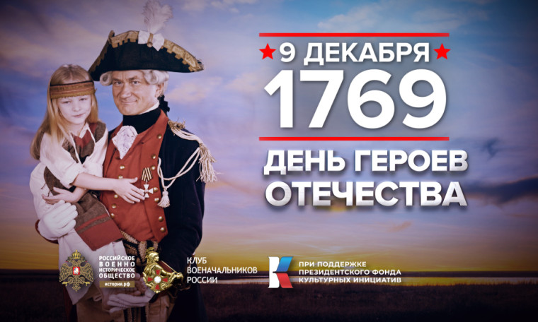 9 декабря - День Героев Отечества. 9 декабря - День Героев Отечества.