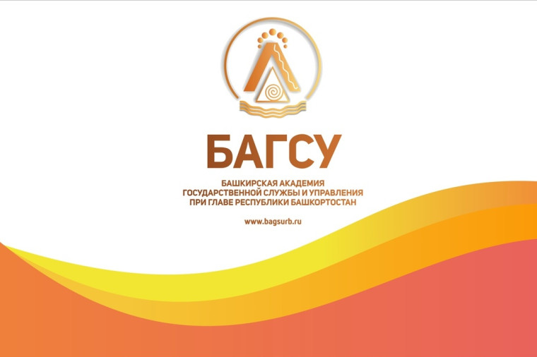 Башкирская академия госслужбы приглашает к бесплатному обучению. Башкирская академия госслужбы приглашает к бесплатному обучению.