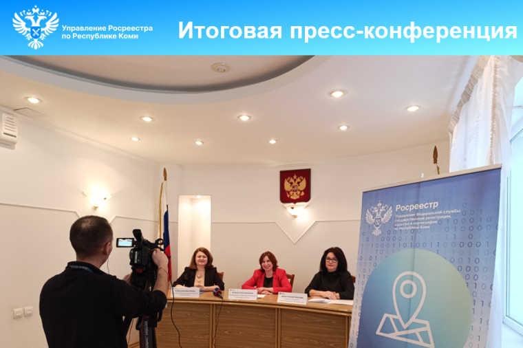 Итоговая пресс-конференция Управления Росреестра по Республике Коми. Итоговая пресс-конференция Управления Росреестра по Республике Коми.