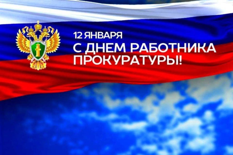 12 января - День работника прокуратуры Российской Федерации. 12 января - День работника прокуратуры Российской Федерации.