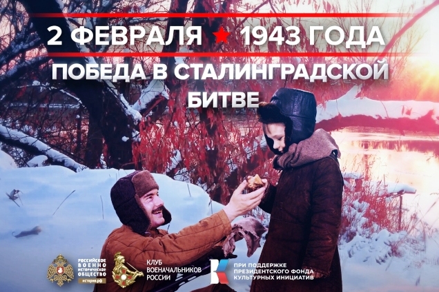 2 февраля - День воинской славы России. 2 февраля - День воинской славы России.