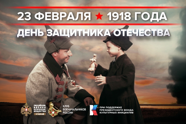 23 февраля - День воинской славы России. 23 февраля - День воинской славы России.