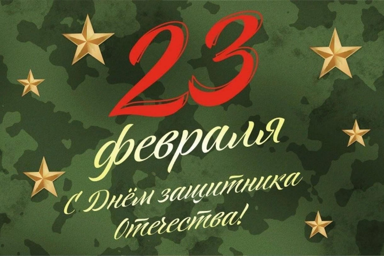 23 февраля – День защитника Отечества. 23 февраля – День защитника Отечества.