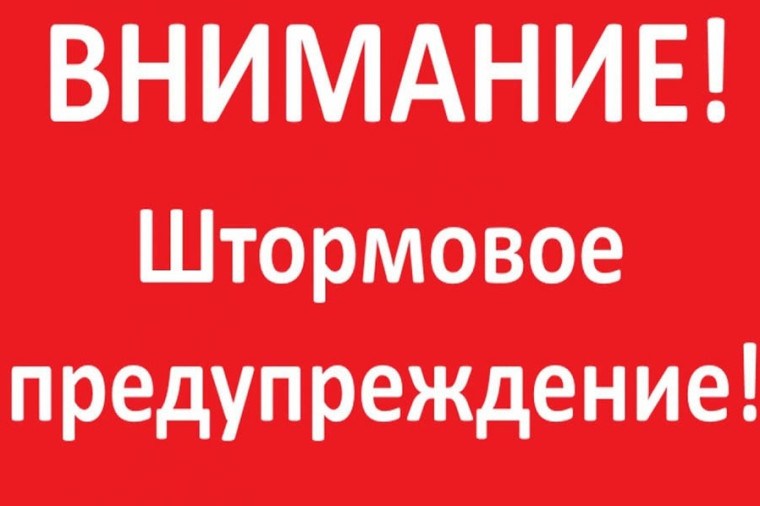 Штормовое предупреждение!. Штормовое предупреждение!.