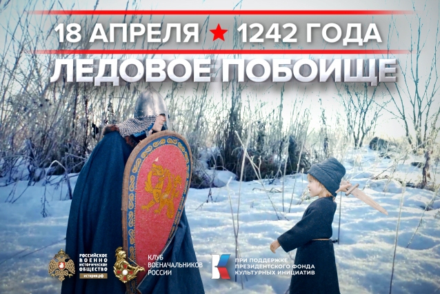 18 апреля – День воинской славы России. 18 апреля – День воинской славы России.