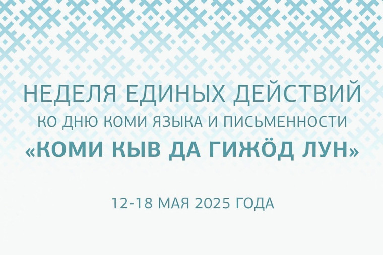 Присоединяйтесь к празднованию Дня коми языка и письменности. Присоединяйтесь к празднованию Дня коми языка и письменности.