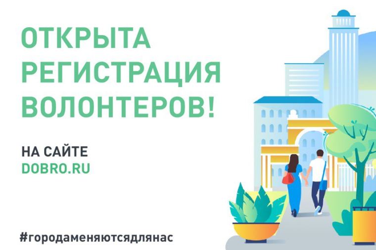 Открыта регистрация волонтёров!. Открыта регистрация волонтёров!.