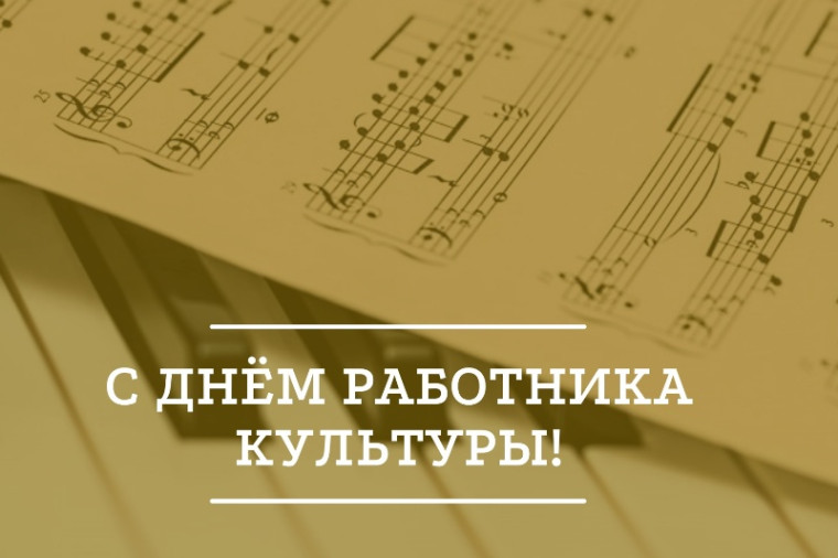 25 марта – День работника культуры. 25 марта – День работника культуры.