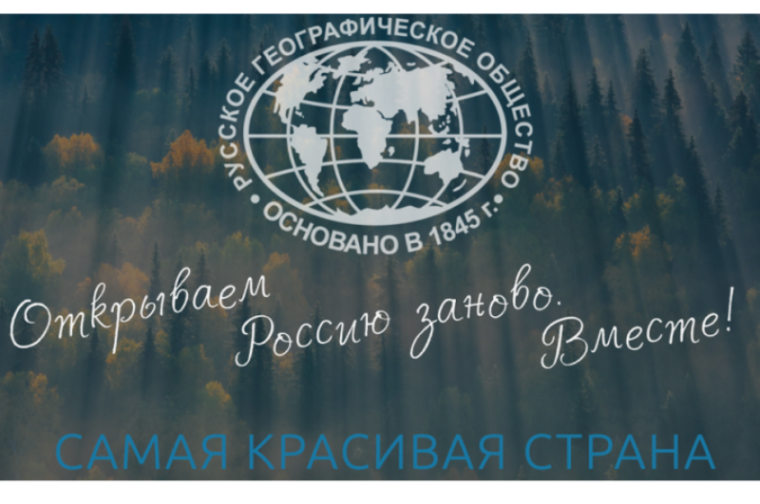 Русское географическое общество проводит самый масштабный российский фотоконкурс дикой природы «Самая красивая страна». Русское географическое общество проводит самый масштабный российский фотоконкурс дикой природы «Самая красивая страна».