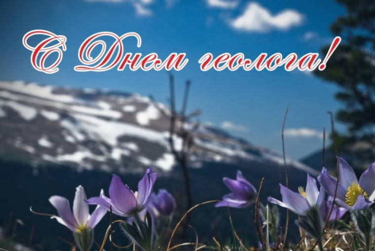 2 апреля - день геолога. 2 апреля - день геолога.