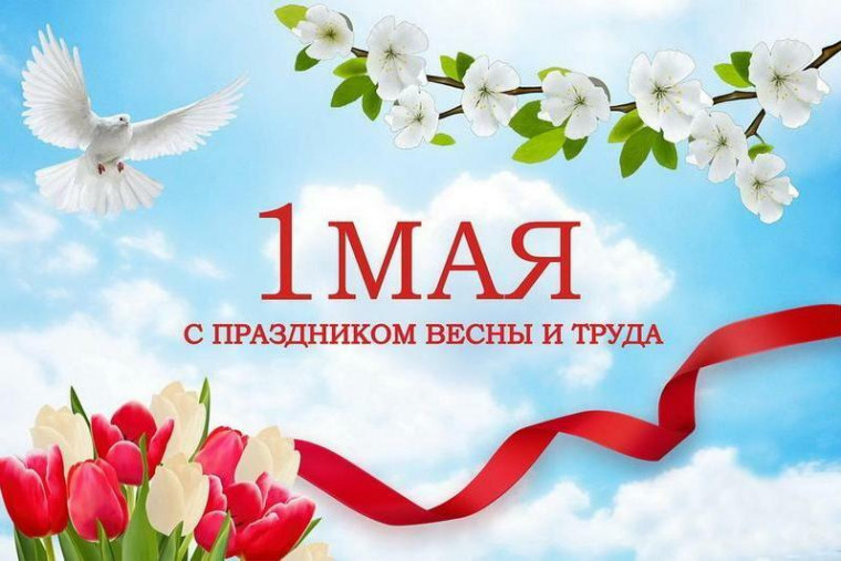 1 мая – День Весны и Труда. 1 мая – День Весны и Труда.