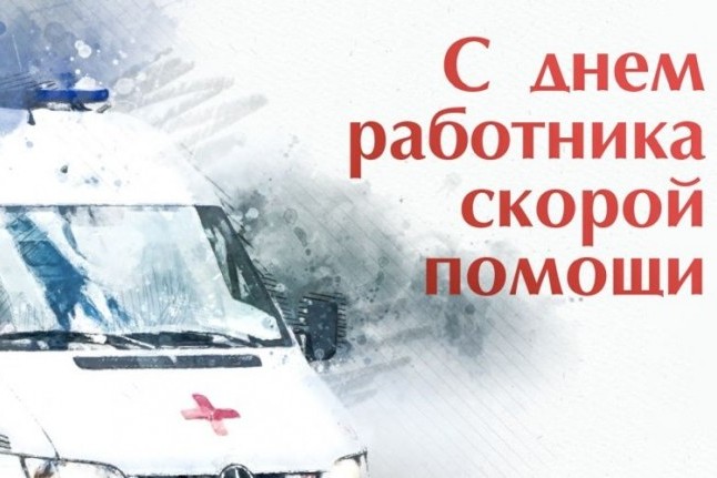 28 апреля – День работника скорой медицинской помощи. 28 апреля – День работника скорой медицинской помощи.