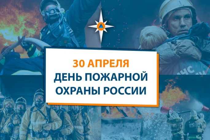 30 апреля – День пожарной охраны России. 30 апреля – День пожарной охраны России.