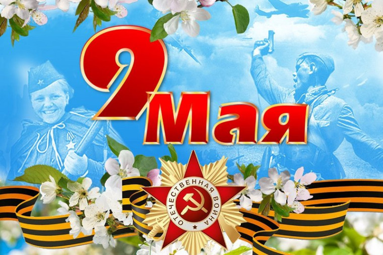9 мая – День Победы. 9 мая – День Победы.