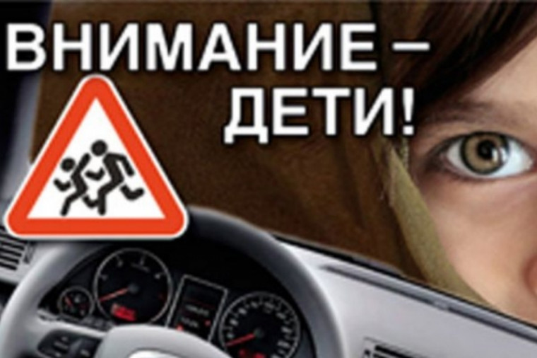 В Республике Коми стартовало профилактическое мероприятие «Внимание – дети!». В Республике Коми стартовало профилактическое мероприятие «Внимание – дети!».