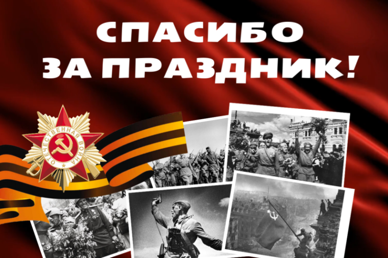 Благодарим за праздничные мероприятия!. Благодарим за праздничные мероприятия!.